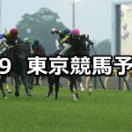 【エプソムカップ】2019/6/9(日) 東京競馬 穴馬予想