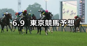 【エプソムカップ】2019/6/9(日) 東京競馬 穴馬予想