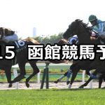 【ＨＴＢ杯】2019/6/15(土) 函館競馬 穴馬予想