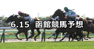 【ＨＴＢ杯】2019/6/15(土) 函館競馬 穴馬予想