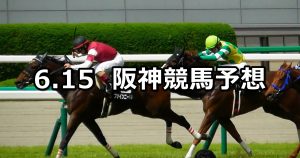 【水無月ステークス】2019/6/15(土) 阪神競馬 穴馬予想