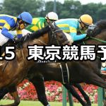 【ジューンステークス】2019/6/15(土) 東京競馬 穴馬予想
