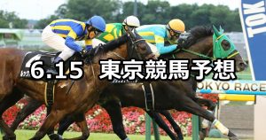 【ジューンステークス】2019/6/15(土) 東京競馬 穴馬予想