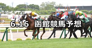 【函館スプリントステークス】2019/6/16(日) 函館競馬 穴馬予想