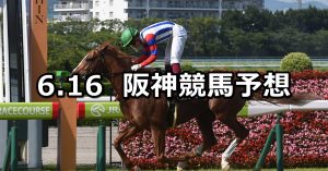 【米子ステークス】2019/6/16(日) 阪神競馬 穴馬予想