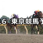 【ユニコーンステークス】2019/6/16(日) 東京競馬 穴馬予想