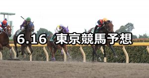 【ユニコーンステークス】2019/6/16(日) 東京競馬 穴馬予想
