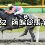 【大沼ステークス】2019/6/22(土) 函館競馬 穴馬予想