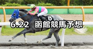 【大沼ステークス】2019/6/22(土) 函館競馬 穴馬予想