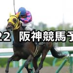 【垂水ステークス】2019/6/22(土) 阪神競馬 穴馬予想