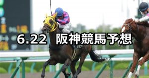 【垂水ステークス】2019/6/22(土) 阪神競馬 穴馬予想