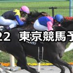 【アハルテケステークス】2019/6/22(土) 東京競馬 穴馬予想