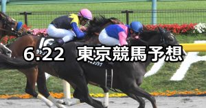 【アハルテケステークス】2019/6/22(土) 東京競馬 穴馬予想