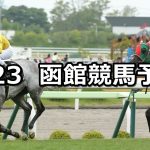 【UHB杯】2019/6/23(日) 函館競馬 穴馬予想