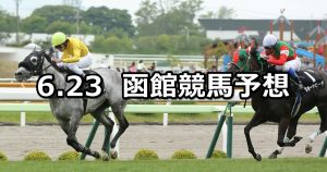 【ＵＨＢ杯】2019/6/23(日) 函館競馬 穴馬予想