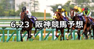 【宝塚記念】2019/6/23(日) 阪神競馬 穴馬予想