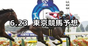 【パラダイスステークス】2019/6/23(日) 東京競馬 穴馬予想