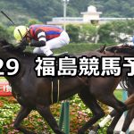 【テレビユー福島賞】2019/6/29(土) 福島競馬 穴馬予想