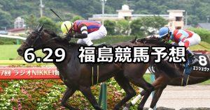 【テレビユー福島賞】2019/6/29(土) 福島競馬 穴馬予想