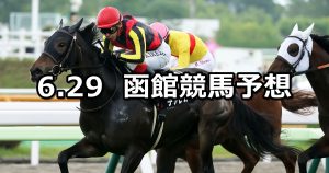 【TVh杯】2019/6/29(土) 函館競馬 穴馬予想