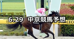 【白川郷ステークス】2019/6/29(土) 中京競馬 穴馬予想
