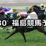 【ラジオNIKKEI賞】2019/6/30(日) 福島競馬 穴馬予想