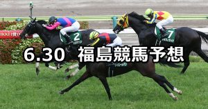 【ラジオＮＩＫＫＥＩ賞】2019/6/30(日) 福島競馬 穴馬予想
