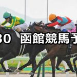 【巴賞】2019/6/30(日) 函館競馬 穴馬予想