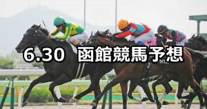 【巴賞】2019/6/30(日) 函館競馬 穴馬予想