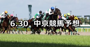 【CBC賞】2019/6/30(日) 中京競馬 穴馬予想