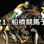 【青柳特別】2019/6/21(金)地方競馬 穴馬予想(船橋競馬)
