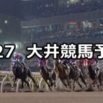 【武蔵野オープン】2019/6/27(木)地方競馬 穴馬予想(大井競馬)