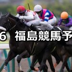 【阿武隈ステークス】2019/7/6(土) 福島競馬 穴馬予想
