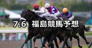 【阿武隈ステークス】2019/7/6(土) 福島競馬 穴馬予想