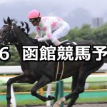 【五稜郭ステークス】2019/7/6(土) 函館競馬 穴馬予想