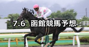 【五稜郭ステークス】2019/7/6(土) 函館競馬 穴馬予想