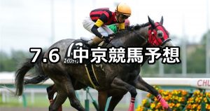 【豊明ステークス】2019/7/6(土) 中京競馬 穴馬予想