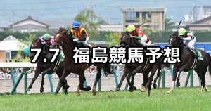 【七夕賞】2019/7/7(日) 福島競馬 穴馬予想