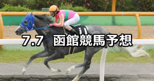 【マリーンステークス】2019/7/7(日) 函館競馬 穴馬予想