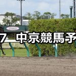 【プロキオンステークス】2019/7/7(日) 中京競馬 穴馬予想