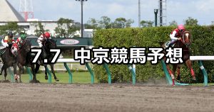 【プロキオンステークス】2019/7/7(日) 中京競馬 穴馬予想