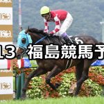 【やまびこステークス】2019/7/13(土) 福島競馬 穴馬予想