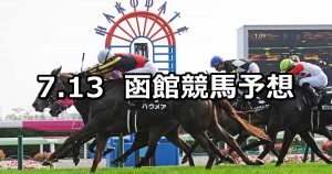 【ＳＴＶ杯】2019/7/13(土) 函館競馬 穴馬予想