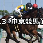 【マレーシアカップ】2019/7/13(土) 中京競馬 穴馬予想