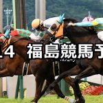 【バーデンバーデンカップ】2019/7/14(日) 福島競馬 穴馬予想