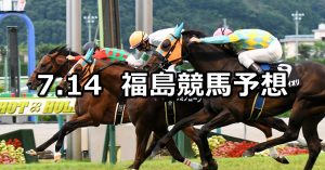 【バーデンバーデンカップ】2019/7/14(日) 福島競馬 穴馬予想