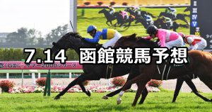 【函館記念】2019/7/14(日) 函館競馬 穴馬予想