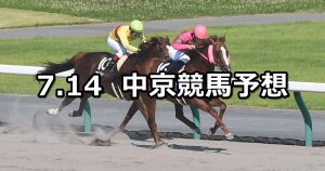【名鉄杯】2019/7/14(日) 中京競馬 穴馬予想