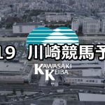 【三浦すいか特別】2019/7/19(金)地方競馬 穴馬予想(川崎競馬)