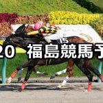 【安達太良ステークス】2019/7/20(土) 福島競馬 穴馬予想
